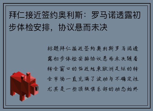 拜仁接近签约奥利斯：罗马诺透露初步体检安排，协议悬而未决