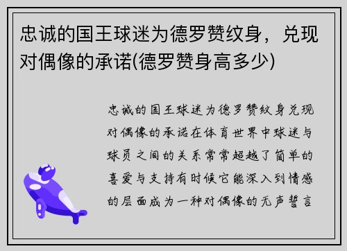忠诚的国王球迷为德罗赞纹身，兑现对偶像的承诺(德罗赞身高多少)