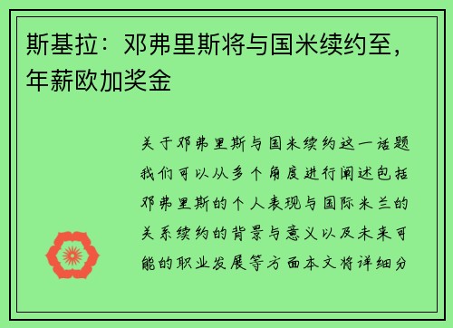 斯基拉：邓弗里斯将与国米续约至，年薪欧加奖金