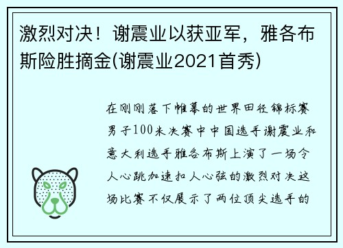 激烈对决！谢震业以获亚军，雅各布斯险胜摘金(谢震业2021首秀)