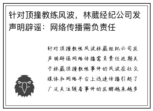 针对顶撞教练风波，林葳经纪公司发声明辟谣：网络传播需负责任
