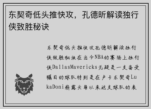 东契奇低头推快攻，孔德昕解读独行侠致胜秘诀
