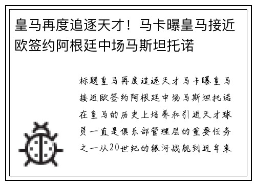 皇马再度追逐天才！马卡曝皇马接近欧签约阿根廷中场马斯坦托诺