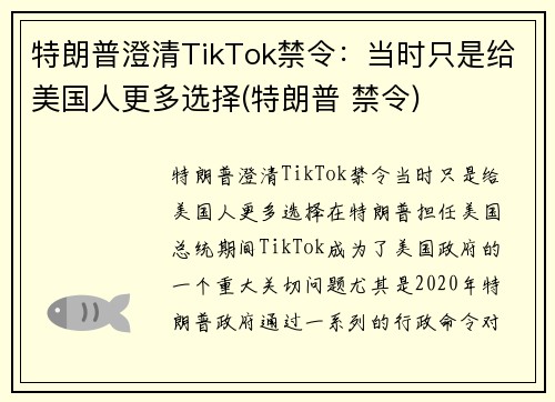 特朗普澄清TikTok禁令：当时只是给美国人更多选择(特朗普 禁令)