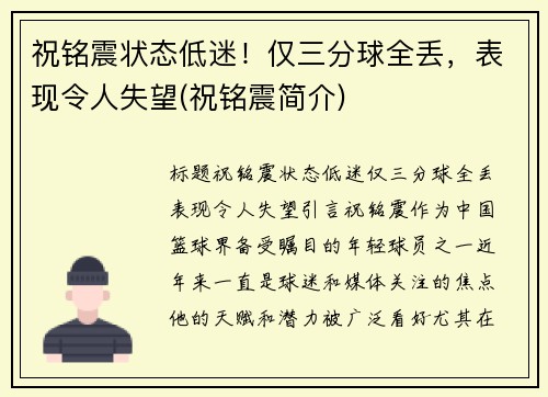 祝铭震状态低迷！仅三分球全丢，表现令人失望(祝铭震简介)