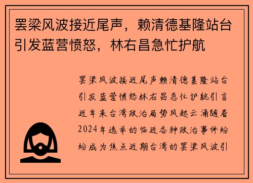 罢梁风波接近尾声，赖清德基隆站台引发蓝营愤怒，林右昌急忙护航