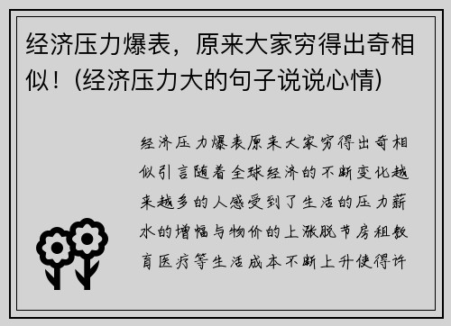 经济压力爆表，原来大家穷得出奇相似！(经济压力大的句子说说心情)