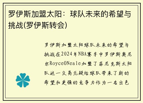 罗伊斯加盟太阳：球队未来的希望与挑战(罗伊斯转会)