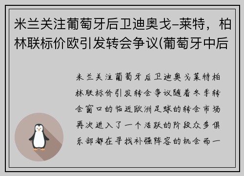 米兰关注葡萄牙后卫迪奥戈-莱特，柏林联标价欧引发转会争议(葡萄牙中后卫迪亚斯)