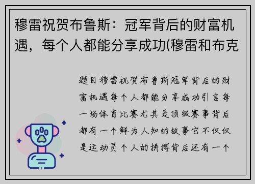 穆雷祝贺布鲁斯：冠军背后的财富机遇，每个人都能分享成功(穆雷和布克)