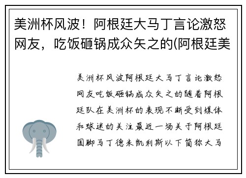 美洲杯风波！阿根廷大马丁言论激怒网友，吃饭砸锅成众矢之的(阿根廷美洲杯捧杯)