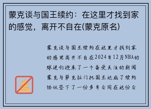 蒙克谈与国王续约：在这里才找到家的感觉，离开不自在(蒙克原名)