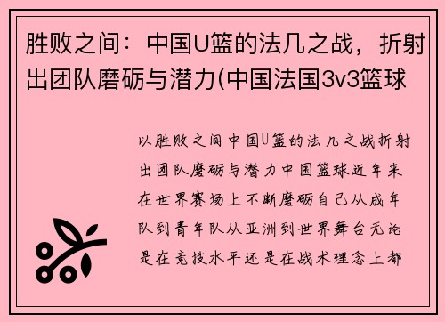 胜败之间：中国U篮的法几之战，折射出团队磨砺与潜力(中国法国3v3篮球)
