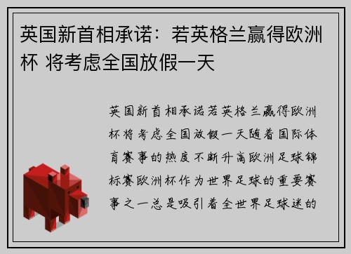 英国新首相承诺：若英格兰赢得欧洲杯 将考虑全国放假一天