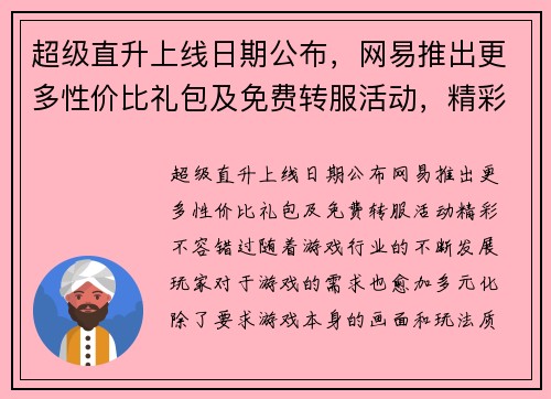 超级直升上线日期公布，网易推出更多性价比礼包及免费转服活动，精彩不容错过！
