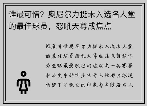 谁最可惜？奥尼尔力挺未入选名人堂的最佳球员，怒吼天尊成焦点