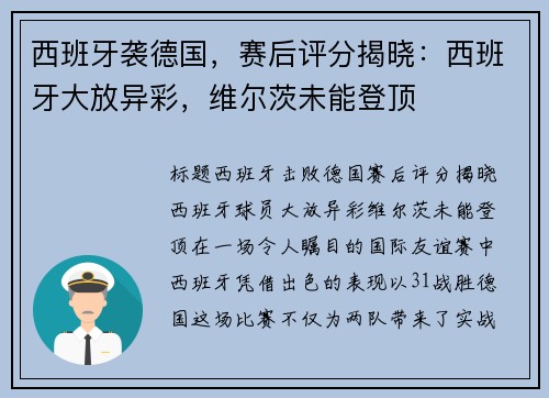 西班牙袭德国，赛后评分揭晓：西班牙大放异彩，维尔茨未能登顶