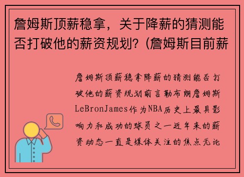 詹姆斯顶薪稳拿，关于降薪的猜测能否打破他的薪资规划？(詹姆斯目前薪资)