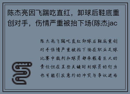 陈杰亮因飞踹吃直红，卸球后鞋底重创对手，伤情严重被抬下场(陈杰jacky)