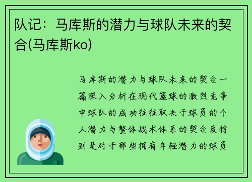 队记：马库斯的潜力与球队未来的契合(马库斯ko)