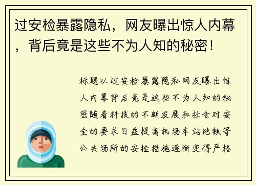 过安检暴露隐私，网友曝出惊人内幕，背后竟是这些不为人知的秘密！