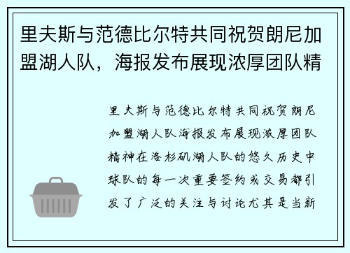 里夫斯与范德比尔特共同祝贺朗尼加盟湖人队，海报发布展现浓厚团队精神