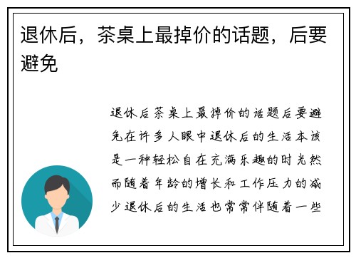 退休后，茶桌上最掉价的话题，后要避免