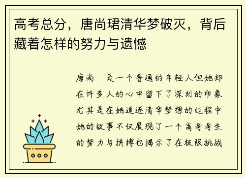 高考总分，唐尚珺清华梦破灭，背后藏着怎样的努力与遗憾