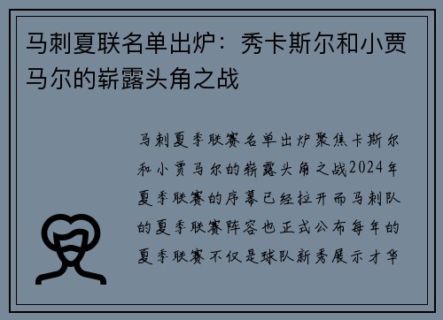 马刺夏联名单出炉：秀卡斯尔和小贾马尔的崭露头角之战