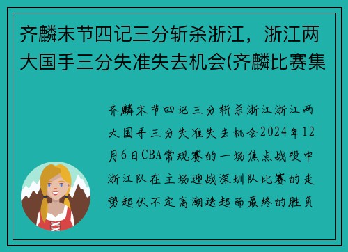 齐麟末节四记三分斩杀浙江，浙江两大国手三分失准失去机会(齐麟比赛集锦)