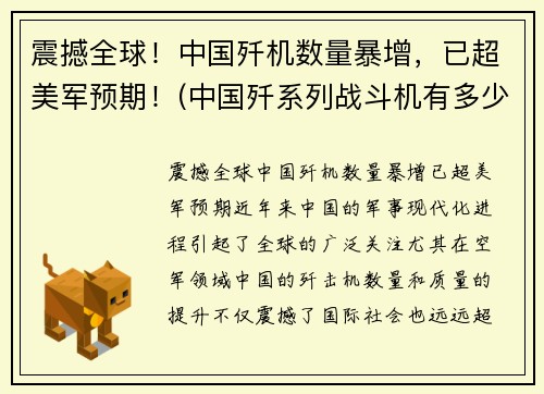 震撼全球！中国歼机数量暴增，已超美军预期！(中国歼系列战斗机有多少)