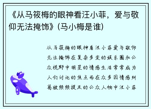 《从马筱梅的眼神看汪小菲，爱与敬仰无法掩饰》(马小梅是谁)