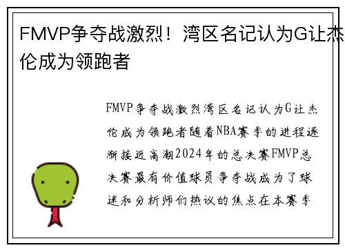 FMVP争夺战激烈！湾区名记认为G让杰伦成为领跑者
