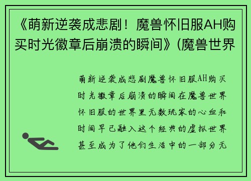 《萌新逆袭成悲剧！魔兽怀旧服AH购买时光徽章后崩溃的瞬间》(魔兽世界怀旧服买时光徽章)