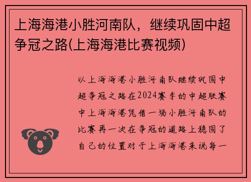 上海海港小胜河南队，继续巩固中超争冠之路(上海海港比赛视频)