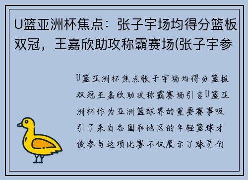 U篮亚洲杯焦点：张子宇场均得分篮板双冠，王嘉欣助攻称霸赛场(张子宇参加亚洲杯吗)