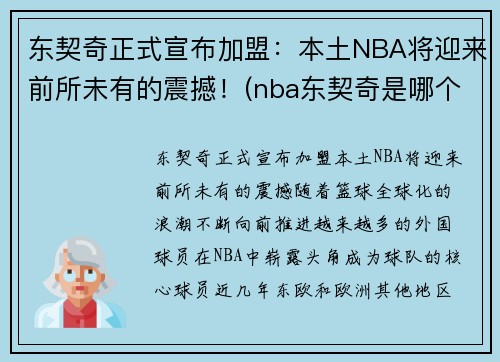 东契奇正式宣布加盟：本土NBA将迎来前所未有的震撼！(nba东契奇是哪个国家的人)