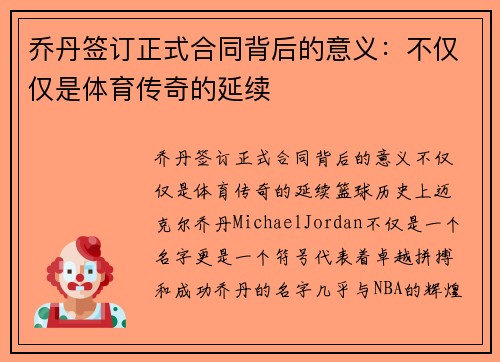乔丹签订正式合同背后的意义：不仅仅是体育传奇的延续