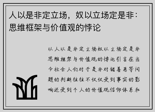 人以是非定立场，奴以立场定是非：思维框架与价值观的悖论