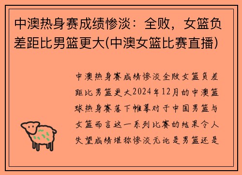 中澳热身赛成绩惨淡：全败，女篮负差距比男篮更大(中澳女篮比赛直播)