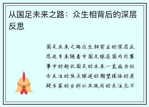 从国足未来之路：众生相背后的深层反思