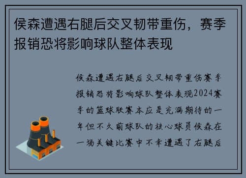 侯森遭遇右腿后交叉韧带重伤，赛季报销恐将影响球队整体表现