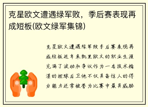 克星欧文遭遇绿军败，季后赛表现再成短板(欧文绿军集锦)