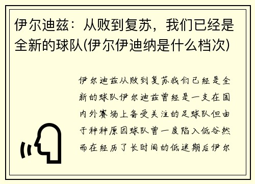 伊尔迪兹：从败到复苏，我们已经是全新的球队(伊尔伊迪纳是什么档次)