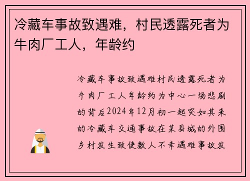 冷藏车事故致遇难，村民透露死者为牛肉厂工人，年龄约