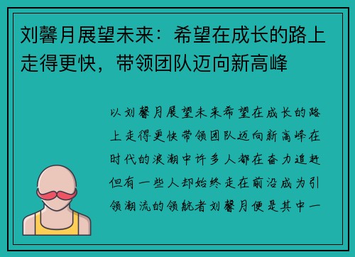 刘馨月展望未来：希望在成长的路上走得更快，带领团队迈向新高峰