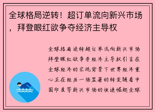 全球格局逆转！超订单流向新兴市场，拜登眼红欲争夺经济主导权