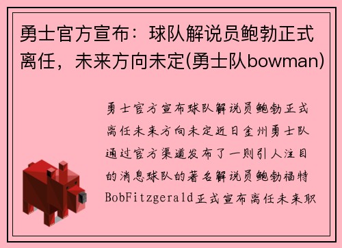 勇士官方宣布：球队解说员鲍勃正式离任，未来方向未定(勇士队bowman)