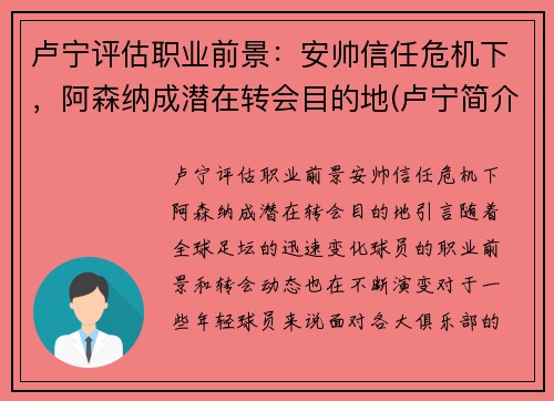 卢宁评估职业前景：安帅信任危机下，阿森纳成潜在转会目的地(卢宁简介)