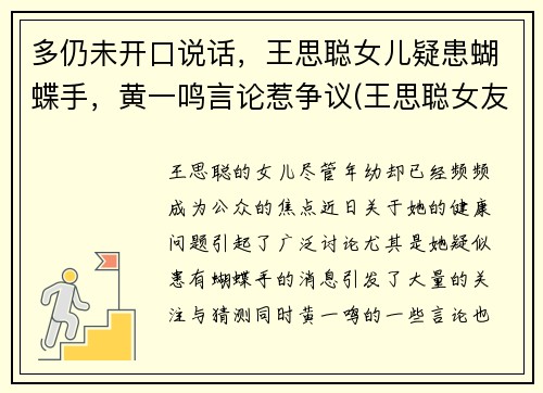 多仍未开口说话，王思聪女儿疑患蝴蝶手，黄一鸣言论惹争议(王思聪女友孙一宁)
